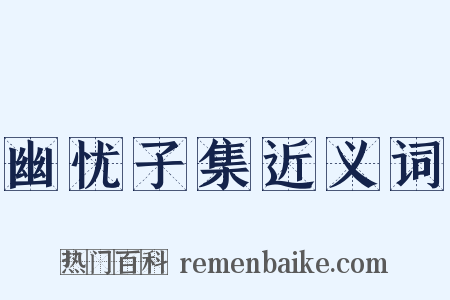 幽忧子集近义词是什么意思的图片